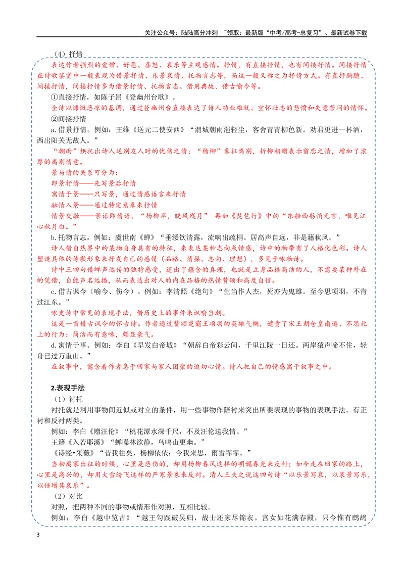 《23（诗歌鉴赏）诗歌表达技巧（教师版）_专项复习_2025年_2025年高考语文题型全练点对点（新高考地区通用）_资料》第3页预览