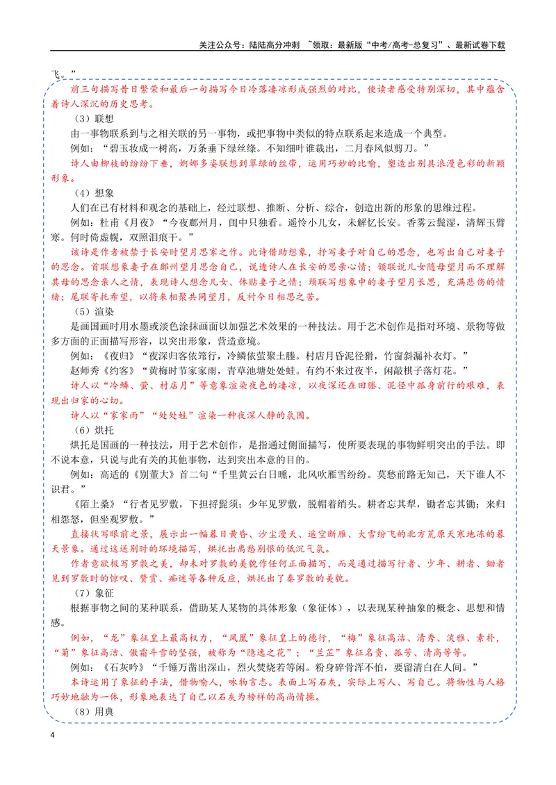 《23（诗歌鉴赏）诗歌表达技巧（教师版）_专项复习_2025年_2025年高考语文题型全练点对点（新高考地区通用）_资料》第4页预览