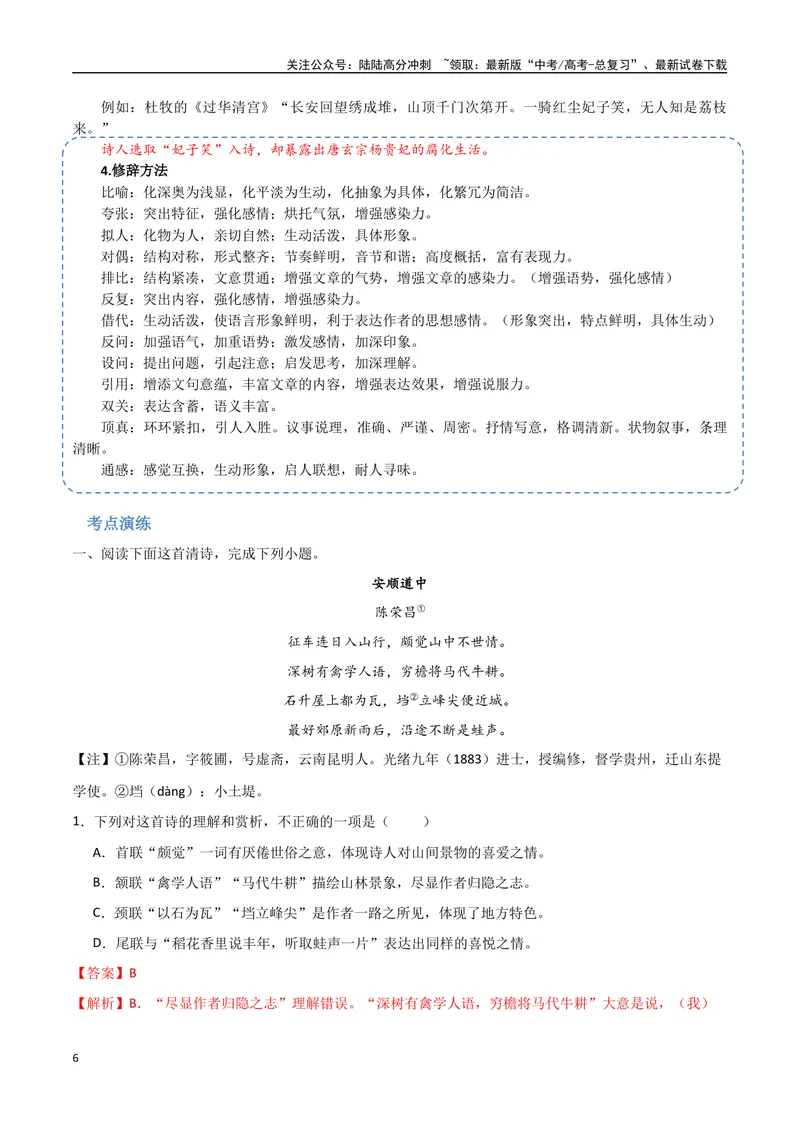 《23（诗歌鉴赏）诗歌表达技巧（教师版）_专项复习_2025年_2025年高考语文题型全练点对点（新高考地区通用）_资料》第6页预览
