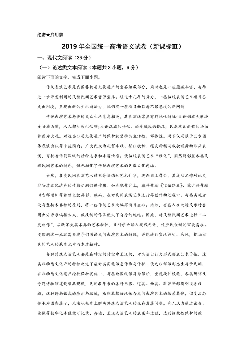 《2019年全国统一高考语文试卷（新课标ⅲ）（原卷版）_专项复习_2026年-语文专项复习_2008年-2025年语文高考真题_2008-2020年高考_全国卷_全国统一高考语文（新课标ⅲ）16-21_A4word版》第1页预览