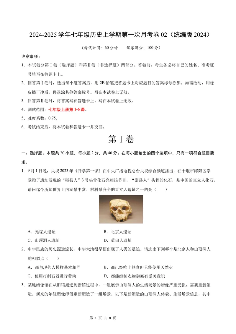 《七年级历史第一次月考卷02（考试版A4）测试范围：第1-6课（统编版2024）_初中全科目《第一次月考试卷》7-9年级上册_7年级历史上_七上历史第一次月考》第1页预览