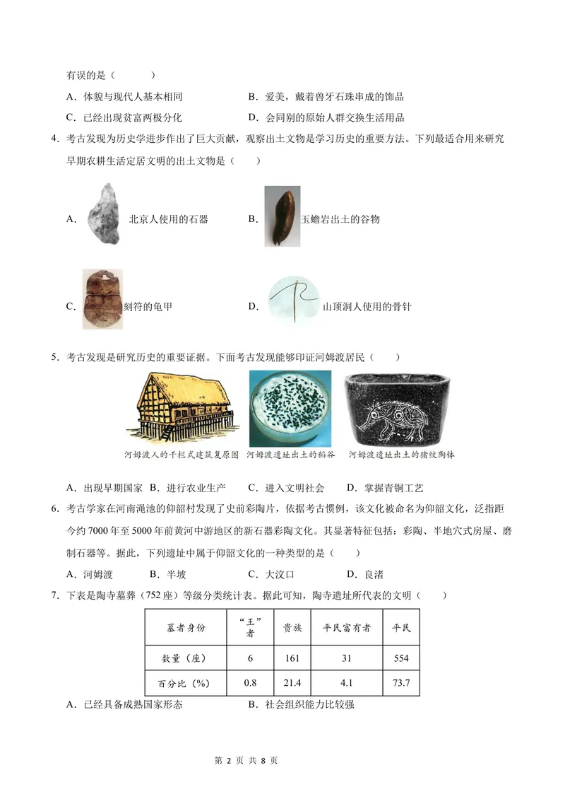 《七年级历史第一次月考卷02（考试版A4）测试范围：第1-6课（统编版2024）_初中全科目《第一次月考试卷》7-9年级上册_7年级历史上_七上历史第一次月考》第2页预览
