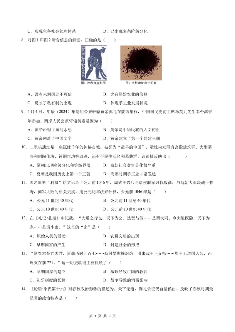 《七年级历史第一次月考卷02（考试版A4）测试范围：第1-6课（统编版2024）_初中全科目《第一次月考试卷》7-9年级上册_7年级历史上_七上历史第一次月考》第3页预览