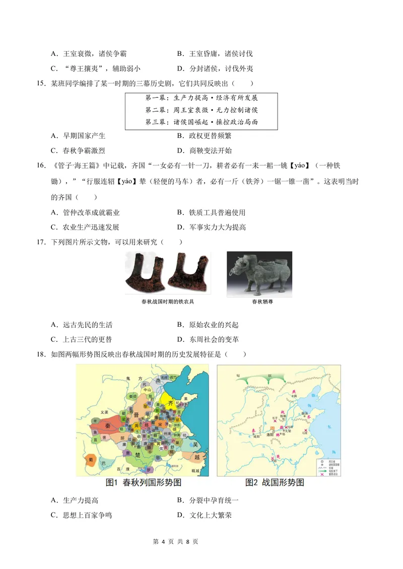《七年级历史第一次月考卷02（考试版A4）测试范围：第1-6课（统编版2024）_初中全科目《第一次月考试卷》7-9年级上册_7年级历史上_七上历史第一次月考》第4页预览