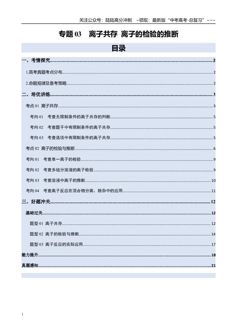 《专题03离子共存离子的检验与推断（高效培优讲义）（学生版）_05-化学-高考总复习_一轮复习_2026年-化学高考一轮复习_2026年高考化学一轮复习考点精讲精练（新高考通用）-G58_2026版》第1页预览