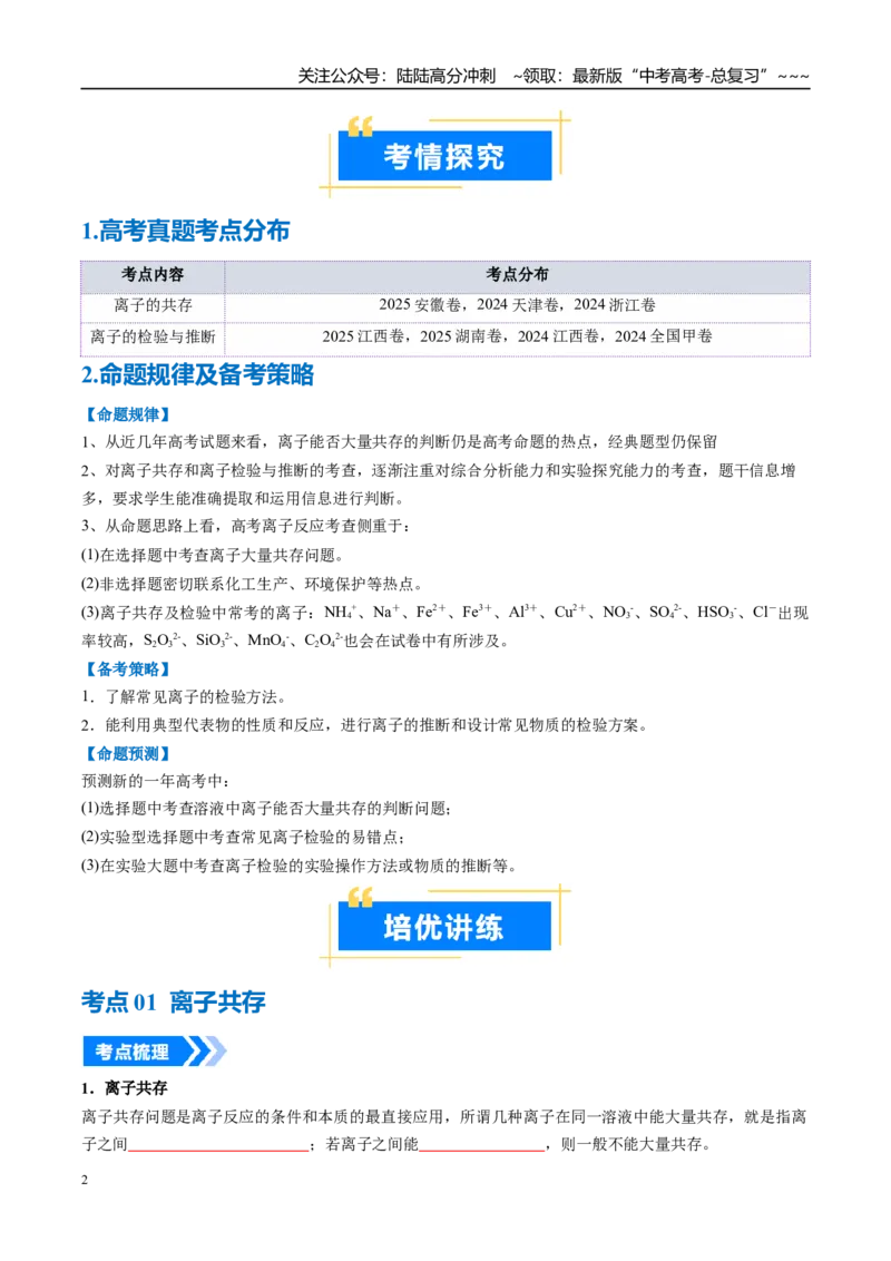 《专题03离子共存离子的检验与推断（高效培优讲义）（学生版）_05-化学-高考总复习_一轮复习_2026年-化学高考一轮复习_2026年高考化学一轮复习考点精讲精练（新高考通用）-G58_2026版》第2页预览