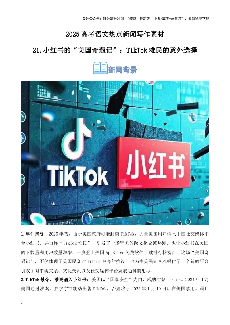《21.小红书的“美国奇遇记”：TikTok难民的意外选择-（全国通用）_专项复习_2025年_2025年高考语文热点新闻写作素材积累与真题训练（全国通用）》第1页预览