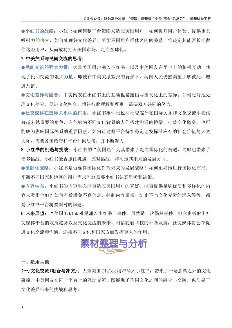 《21.小红书的“美国奇遇记”：TikTok难民的意外选择-（全国通用）_专项复习_2025年_2025年高考语文热点新闻写作素材积累与真题训练（全国通用）》第3页预览
