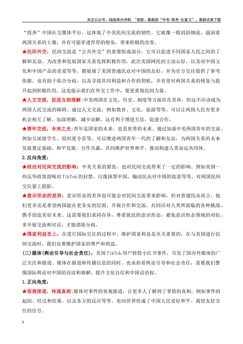 《21.小红书的“美国奇遇记”：TikTok难民的意外选择-（全国通用）_专项复习_2025年_2025年高考语文热点新闻写作素材积累与真题训练（全国通用）》第5页预览