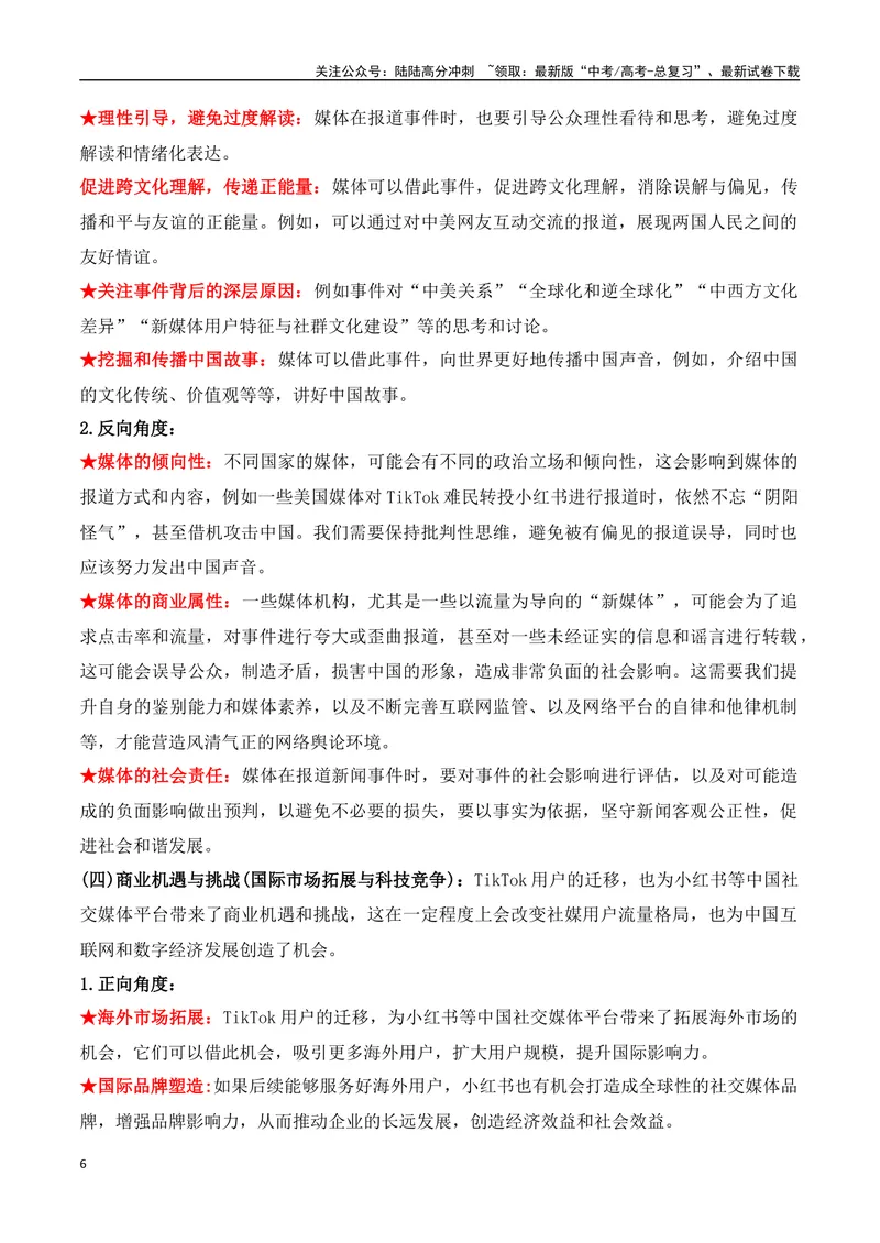 《21.小红书的“美国奇遇记”：TikTok难民的意外选择-（全国通用）_专项复习_2025年_2025年高考语文热点新闻写作素材积累与真题训练（全国通用）》第6页预览