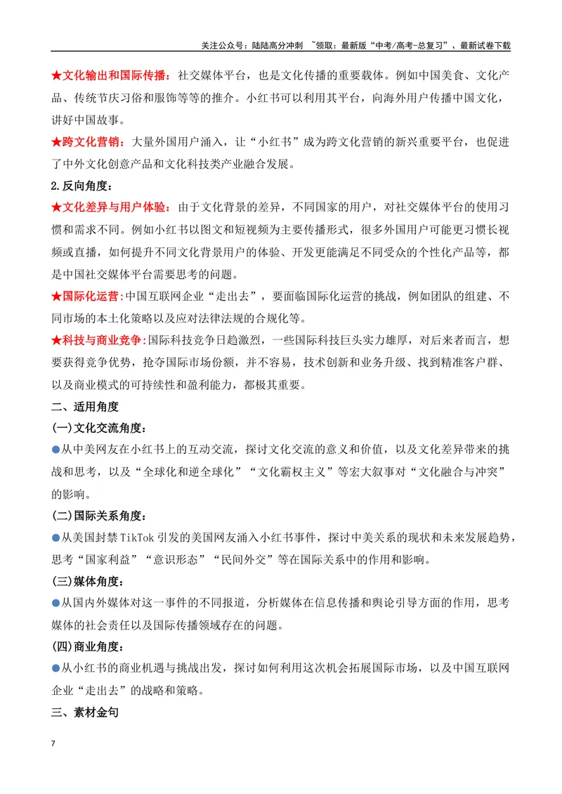 《21.小红书的“美国奇遇记”：TikTok难民的意外选择-（全国通用）_专项复习_2025年_2025年高考语文热点新闻写作素材积累与真题训练（全国通用）》第7页预览