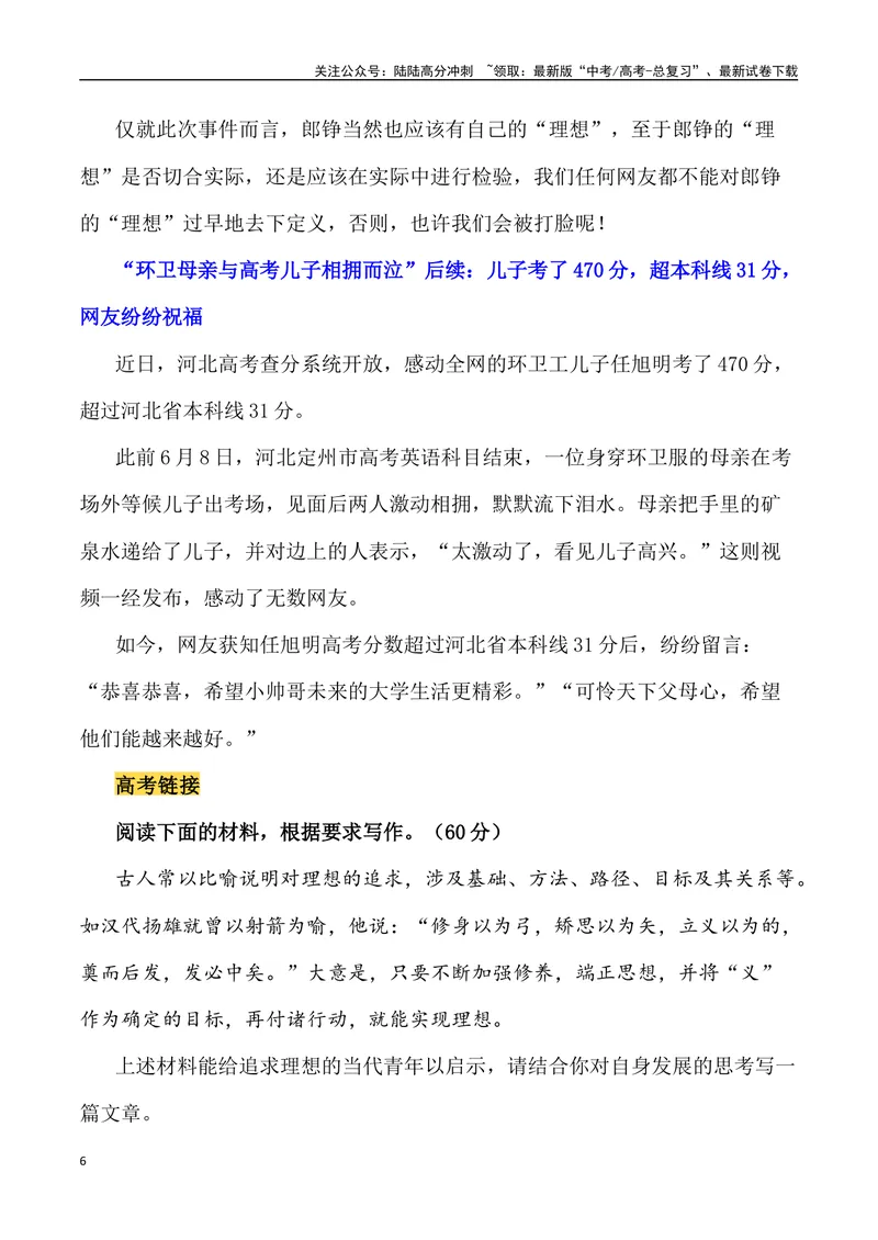 《“折桂青云端”——高考实现人生理想（作文话题+题目+素材运用+时评+范文）_专项复习_2024年_2024年高考语文热点素材_资料_高考语文作文热点素材速递》第6页预览