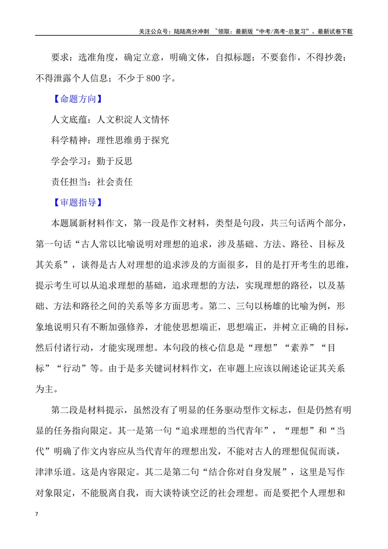 《“折桂青云端”——高考实现人生理想（作文话题+题目+素材运用+时评+范文）_专项复习_2024年_2024年高考语文热点素材_资料_高考语文作文热点素材速递》第7页预览