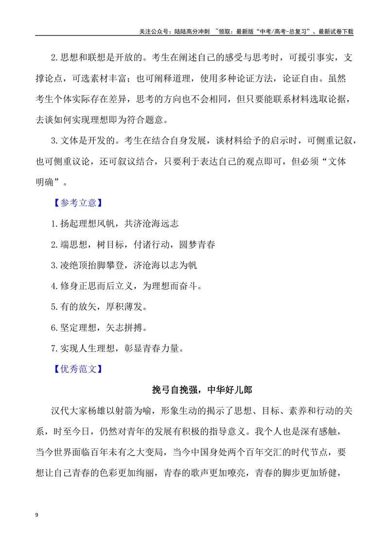 《“折桂青云端”——高考实现人生理想（作文话题+题目+素材运用+时评+范文）_专项复习_2024年_2024年高考语文热点素材_资料_高考语文作文热点素材速递》第9页预览
