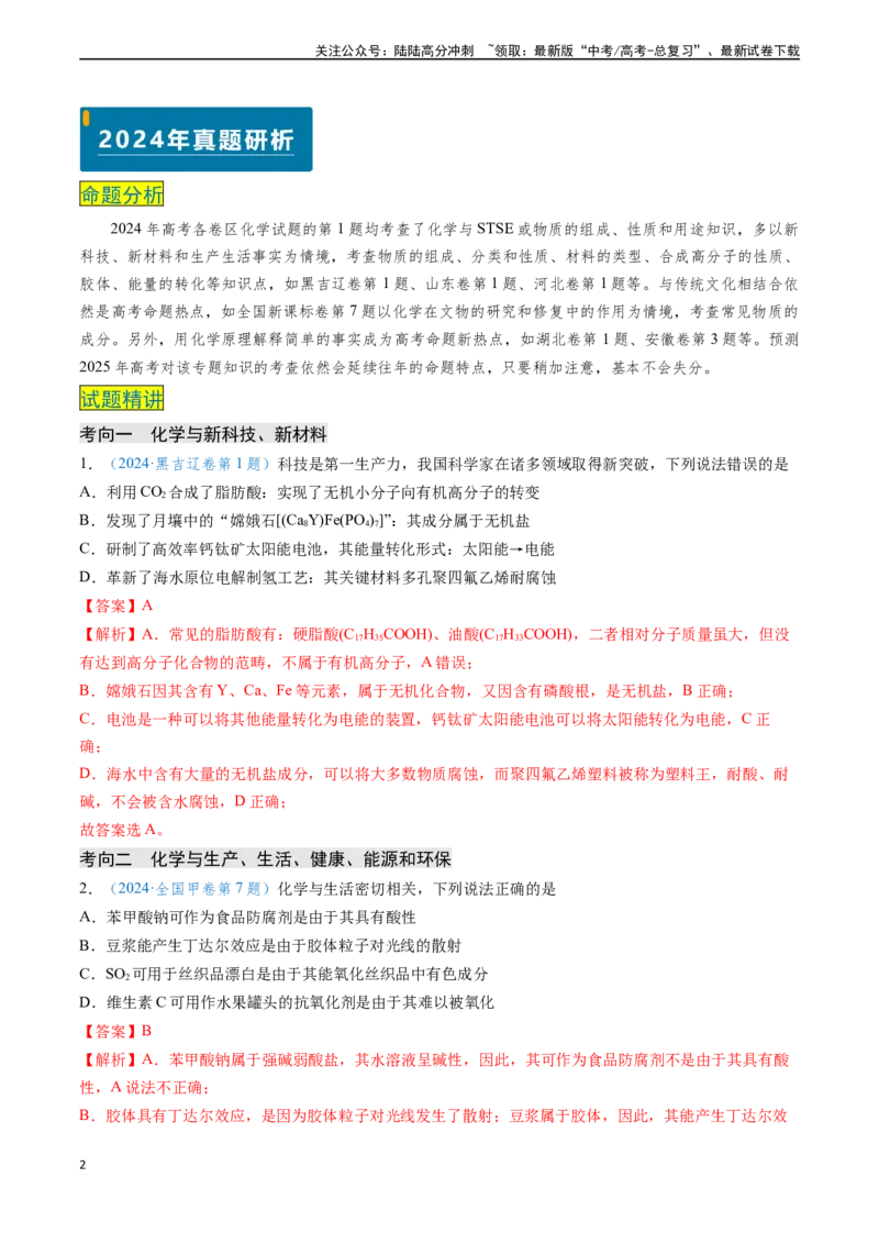 《专题01化学与STSE物质的组成、性质和用途（教师版）_05-化学-高考总复习_专项复习_2025年_2025年高考化学真题题源解密（新高考通用）》第2页预览