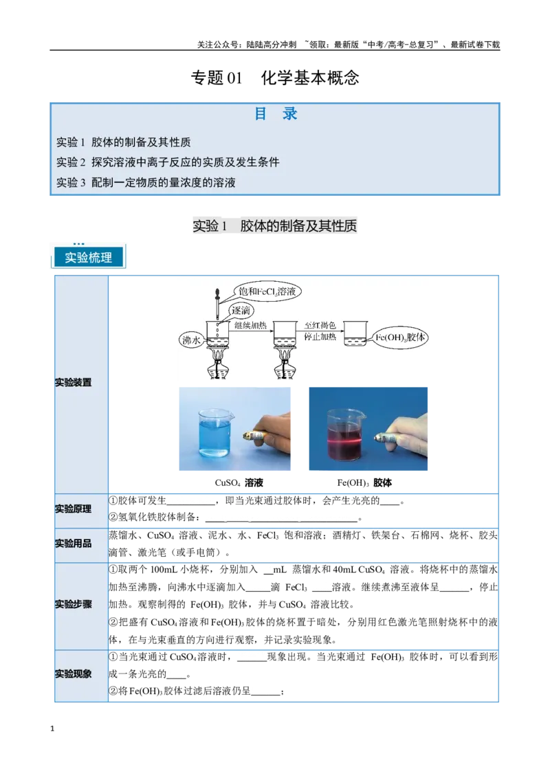 《专题01化学基本概念（学生版）-8页_05-化学-高考总复习_专项复习_2025年_2025年高考化学教材重点实验清单一遍过_资料》第1页预览