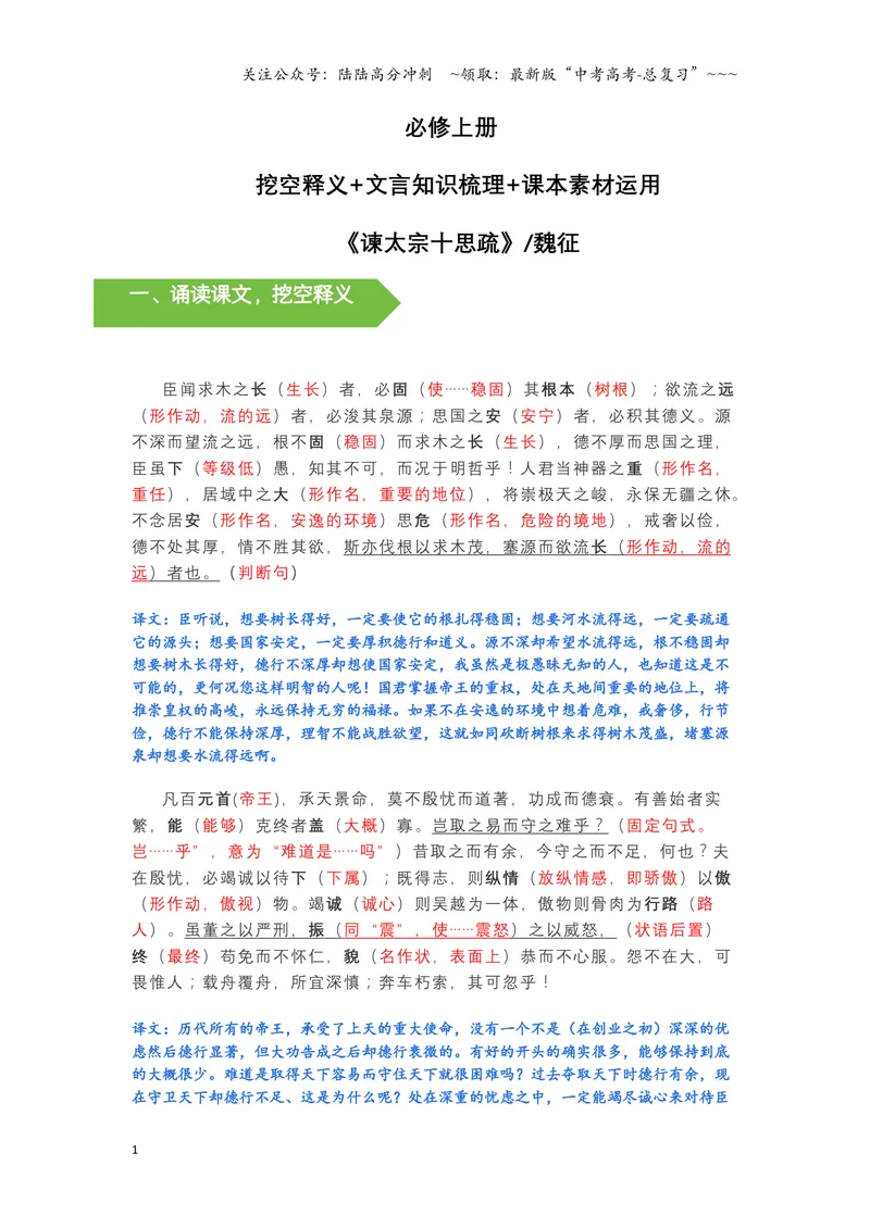 《《谏太宗十思疏》文言知识梳理与写作取材（教师版）-14页_一轮复习_2026年-语文一轮复习_2026年高考语文一轮复习教材文言文知识梳理与写作取材-G384_资料》第1页预览