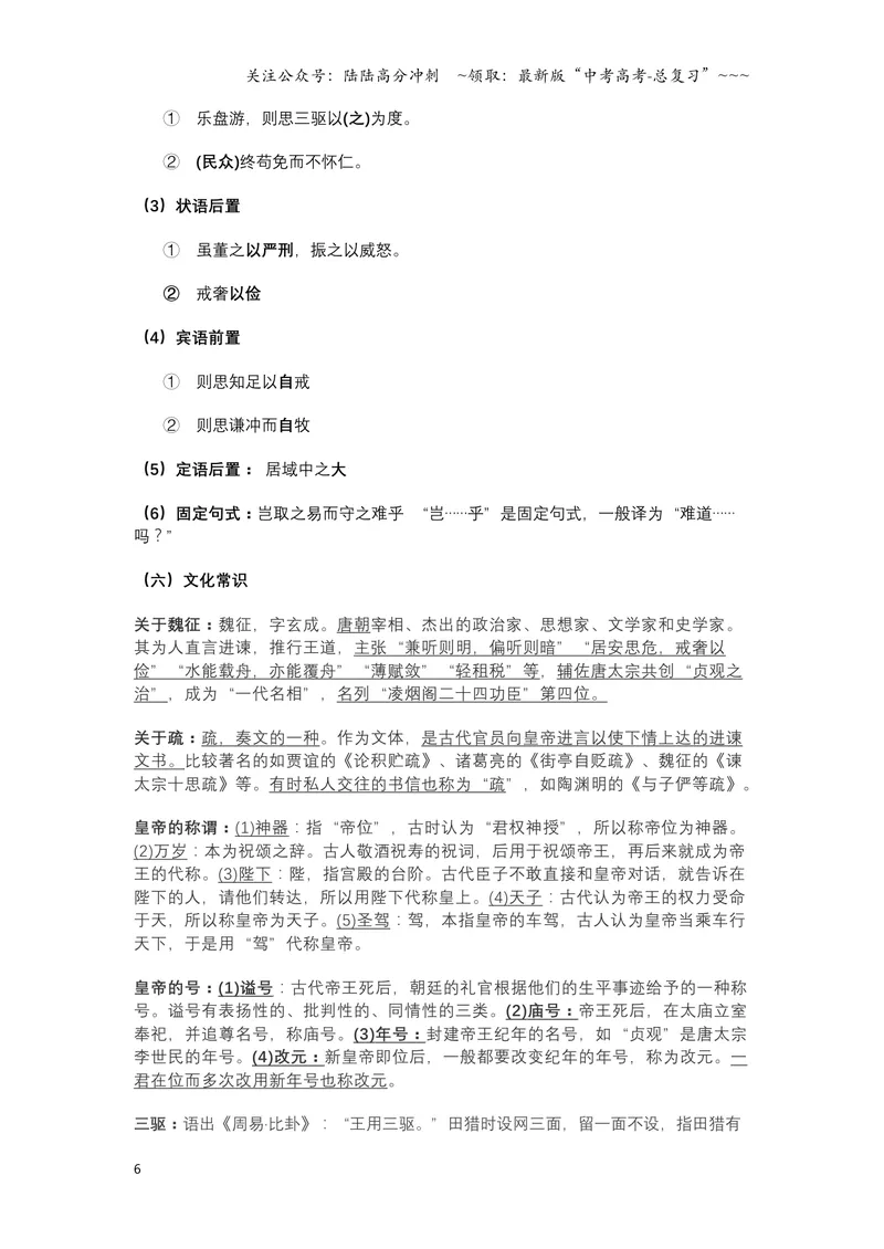 《《谏太宗十思疏》文言知识梳理与写作取材（教师版）-14页_一轮复习_2026年-语文一轮复习_2026年高考语文一轮复习教材文言文知识梳理与写作取材-G384_资料》第6页预览