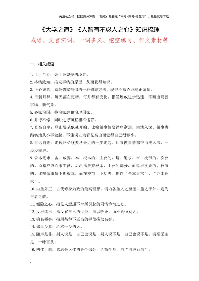 《《大学之道》《人皆有不忍人之心》（成语、一词多义、重点实词、情境默写、写作素材等）-课内古诗文要点梳理与素材积累（全国通用）_专项复习_2024年_选择性必修上册》第1页预览