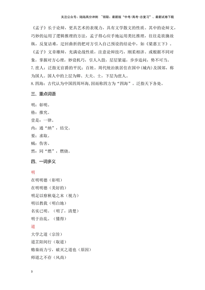 《《大学之道》《人皆有不忍人之心》（成语、一词多义、重点实词、情境默写、写作素材等）-课内古诗文要点梳理与素材积累（全国通用）_专项复习_2024年_选择性必修上册》第3页预览