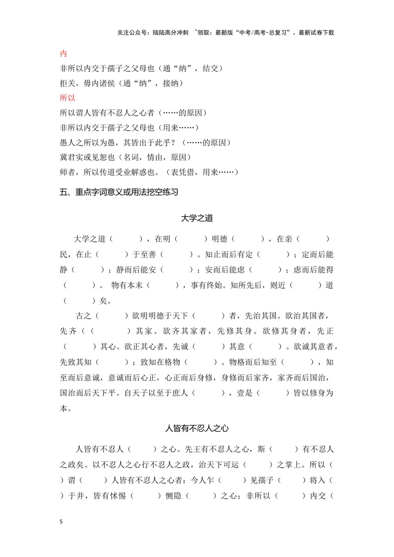 《《大学之道》《人皆有不忍人之心》（成语、一词多义、重点实词、情境默写、写作素材等）-课内古诗文要点梳理与素材积累（全国通用）_专项复习_2024年_选择性必修上册》第5页预览