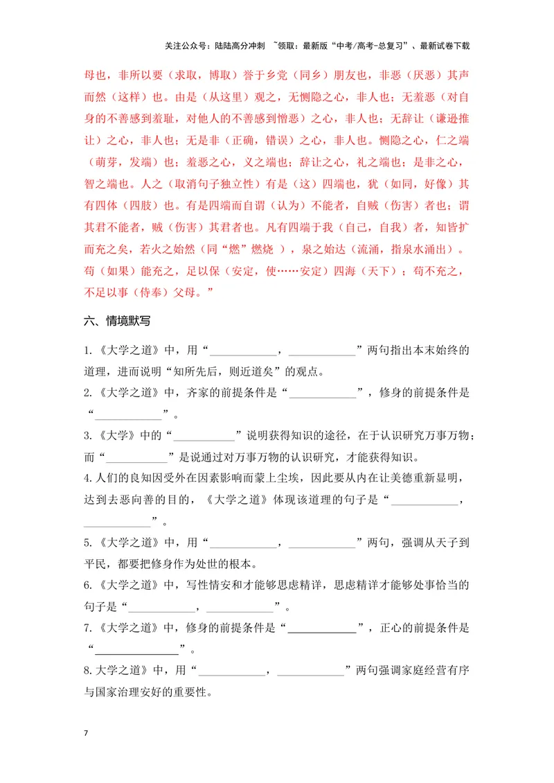 《《大学之道》《人皆有不忍人之心》（成语、一词多义、重点实词、情境默写、写作素材等）-课内古诗文要点梳理与素材积累（全国通用）_专项复习_2024年_选择性必修上册》第7页预览