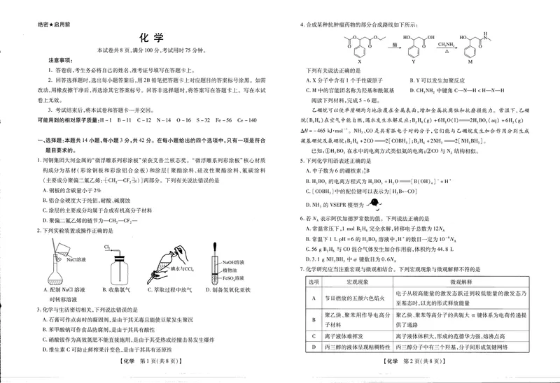 《2025-2026学年下学期2023级高三第1次考试化学试卷(新未来联考)_2024-2027高三(6-6月题库)(1)_2026年03月高三试卷_250309河南新未来2026届高三3月联考(全科)》第1页预览