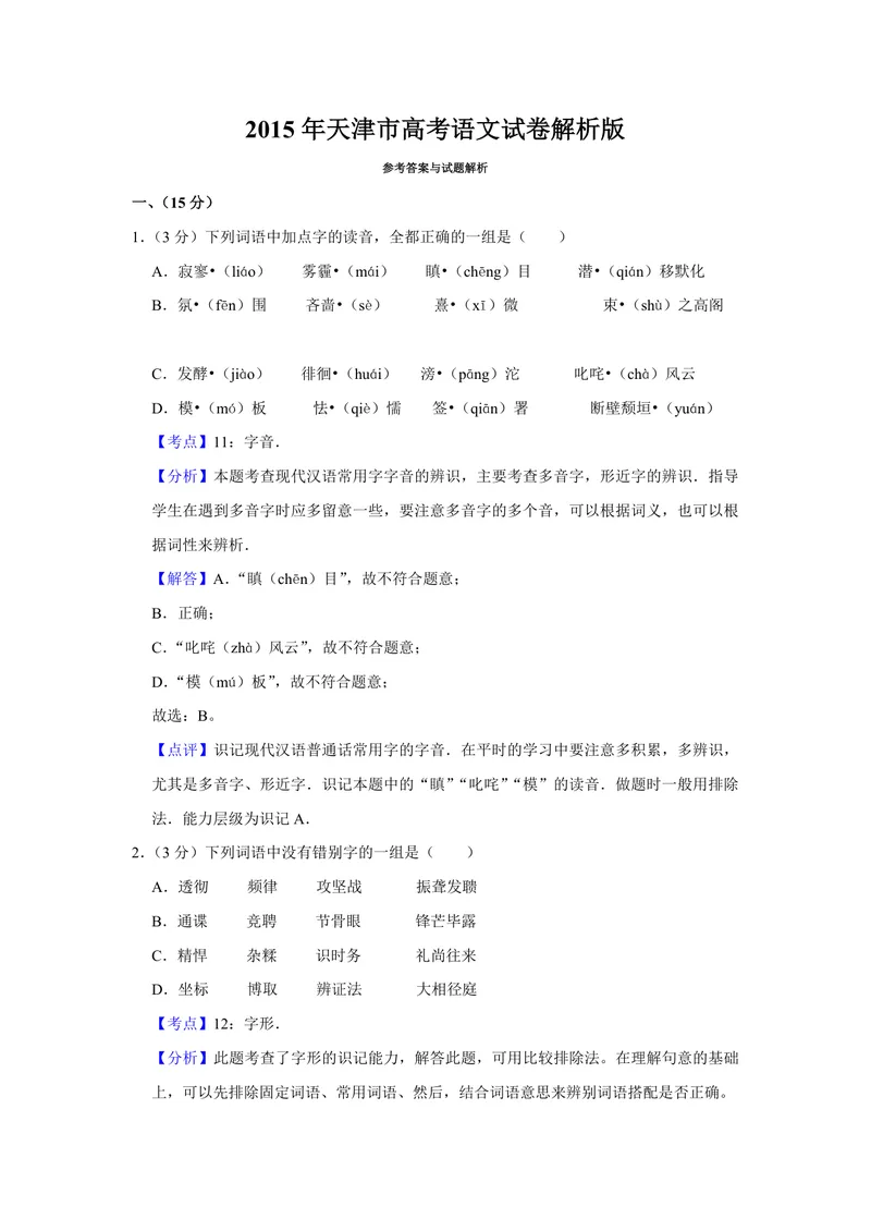 《2015年天津市高考语文试卷解析版_专项复习_2026年-语文专项复习_2008年-2025年语文高考真题_2008-2020年高考_地方卷_天津高考语文07-21_A4word版_PDF版（赠送）》第1页预览