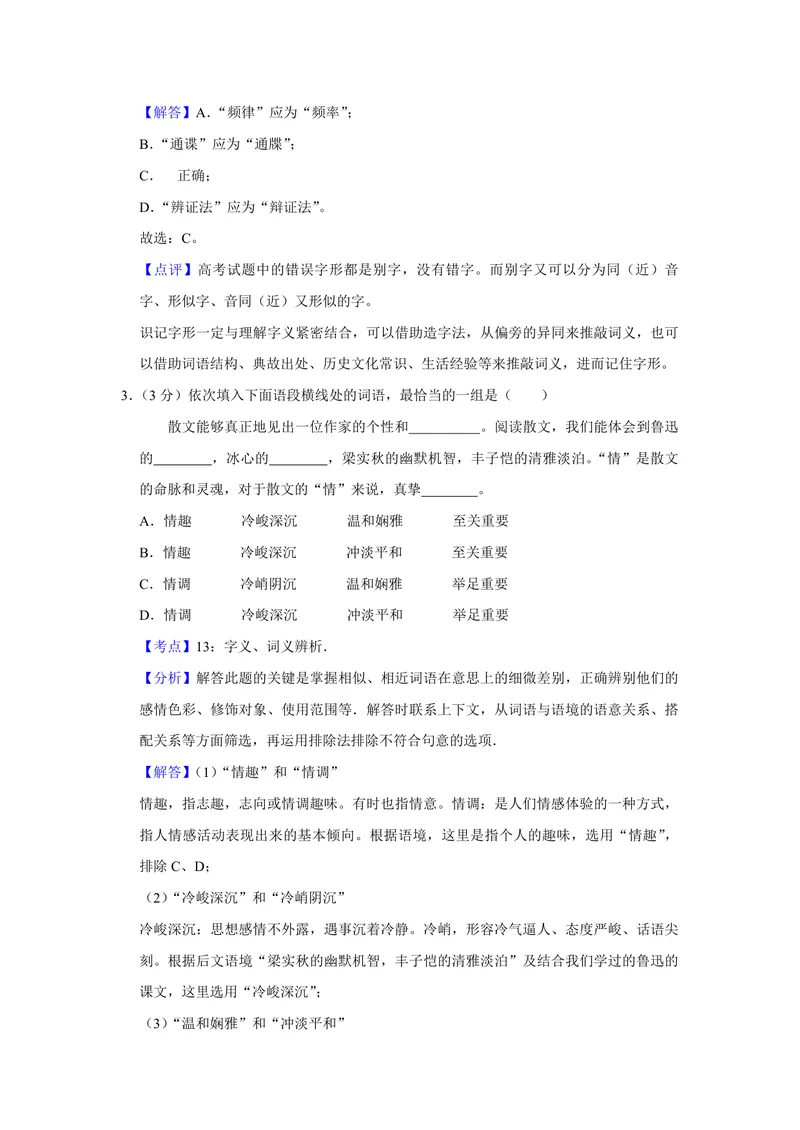 《2015年天津市高考语文试卷解析版_专项复习_2026年-语文专项复习_2008年-2025年语文高考真题_2008-2020年高考_地方卷_天津高考语文07-21_A4word版_PDF版（赠送）》第2页预览
