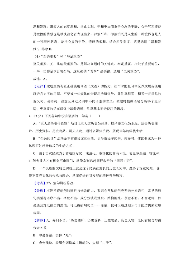 《2015年天津市高考语文试卷解析版_专项复习_2026年-语文专项复习_2008年-2025年语文高考真题_2008-2020年高考_地方卷_天津高考语文07-21_A4word版_PDF版（赠送）》第3页预览
