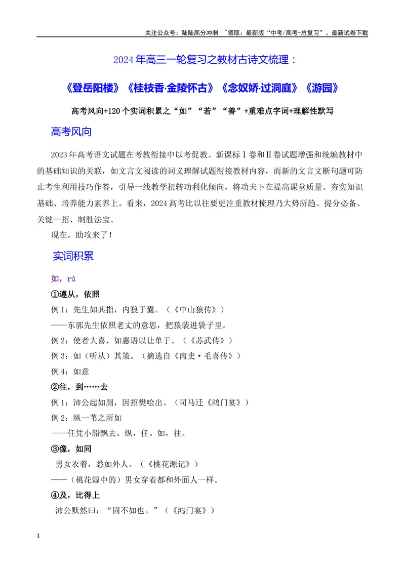 《《登岳阳楼》《桂枝香·金陵怀古》《念奴娇·过洞庭》《游园》（素材积累、字词释义，名句默写）（解析版）_一轮复习_2024年_2024年高三语文高考一轮复习古诗文梳理运用与训练_资料》第1页预览