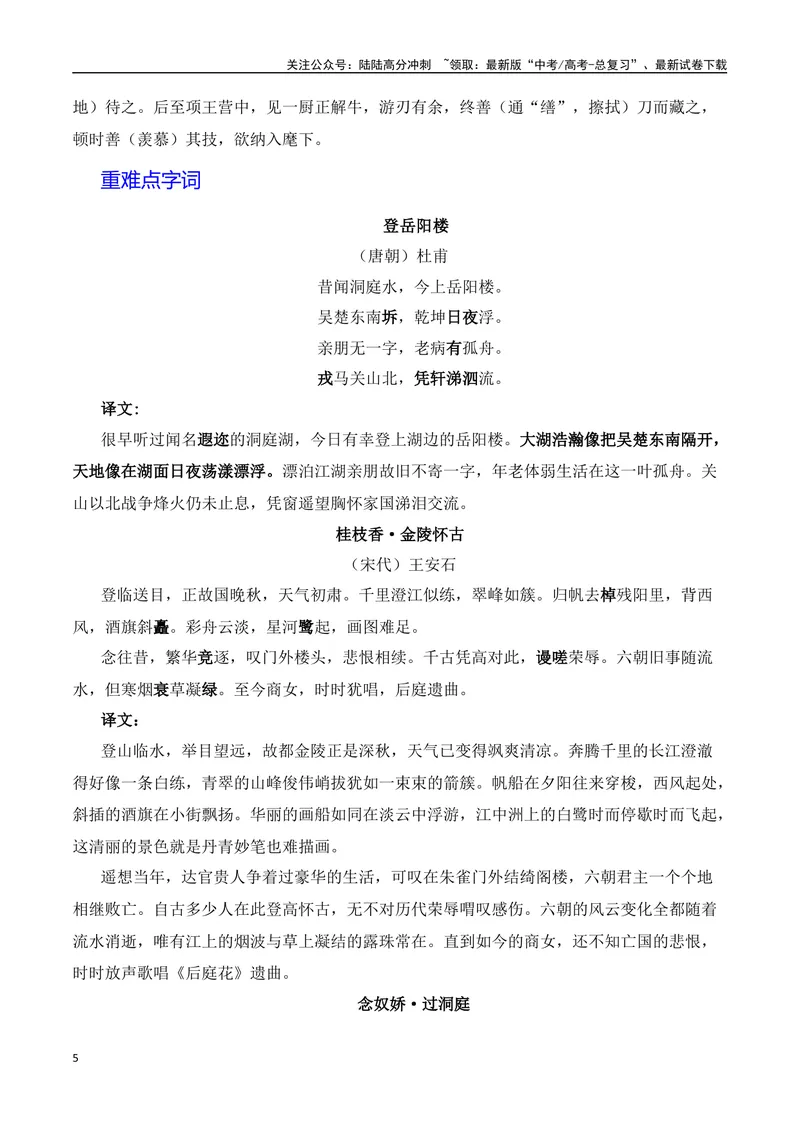 《《登岳阳楼》《桂枝香·金陵怀古》《念奴娇·过洞庭》《游园》（素材积累、字词释义，名句默写）（解析版）_一轮复习_2024年_2024年高三语文高考一轮复习古诗文梳理运用与训练_资料》第5页预览