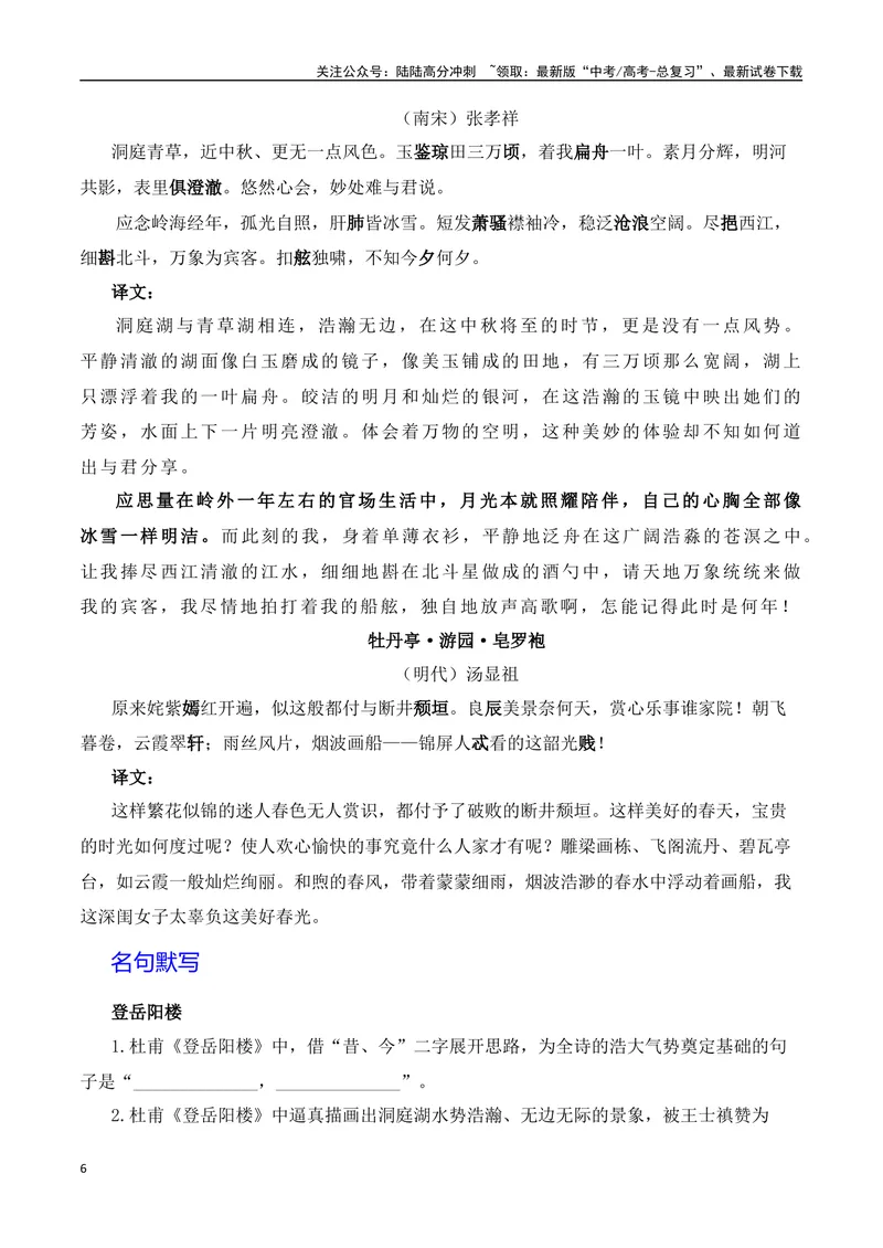 《《登岳阳楼》《桂枝香·金陵怀古》《念奴娇·过洞庭》《游园》（素材积累、字词释义，名句默写）（解析版）_一轮复习_2024年_2024年高三语文高考一轮复习古诗文梳理运用与训练_资料》第6页预览