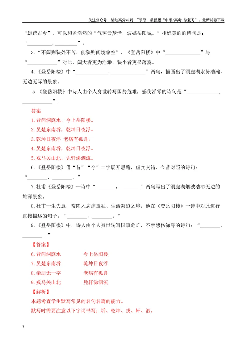 《《登岳阳楼》《桂枝香·金陵怀古》《念奴娇·过洞庭》《游园》（素材积累、字词释义，名句默写）（解析版）_一轮复习_2024年_2024年高三语文高考一轮复习古诗文梳理运用与训练_资料》第7页预览