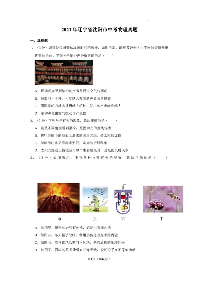 《2021年辽宁省沈阳市中考物理真题及解析_12.2026年4月全国各地高考模拟卷_2026版初中金考卷•45套中考试卷汇编系列合集_全国版中考真题(1)_辽宁各地中考_辽宁物理（25）_沈阳物理08-23》第1页预览