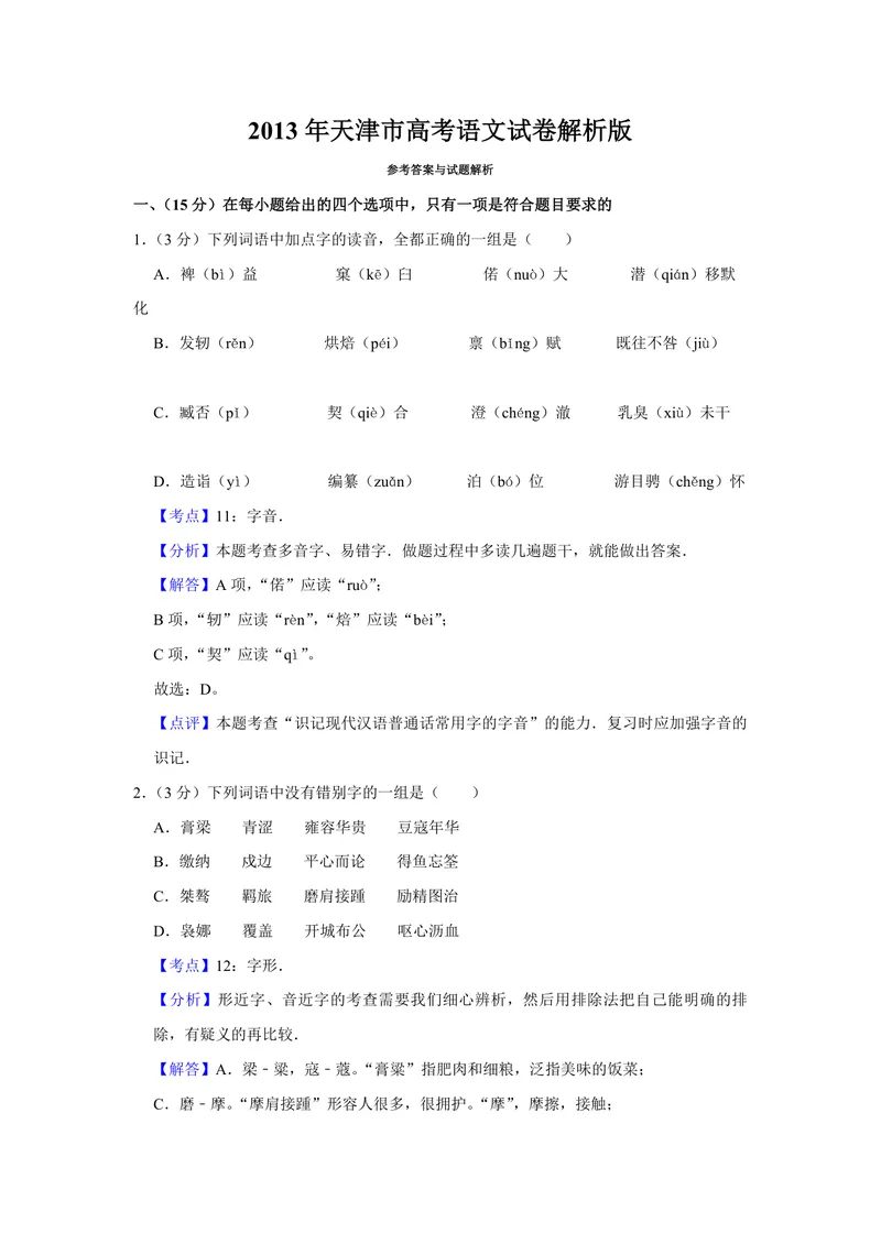 《2013年天津市高考语文试卷解析版_专项复习_2026年-语文专项复习_2008年-2025年语文高考真题_2008-2020年高考_地方卷_天津高考语文07-21_A4word版_PDF版（赠送）》第1页预览