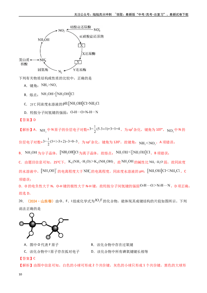 《专题04物质结构与性质（全国通用）（解析版）_05-化学-高考总复习_专项复习_2024年_2024年高考真题和模拟题分项汇编化学分类汇编（全国通用）》第10页预览