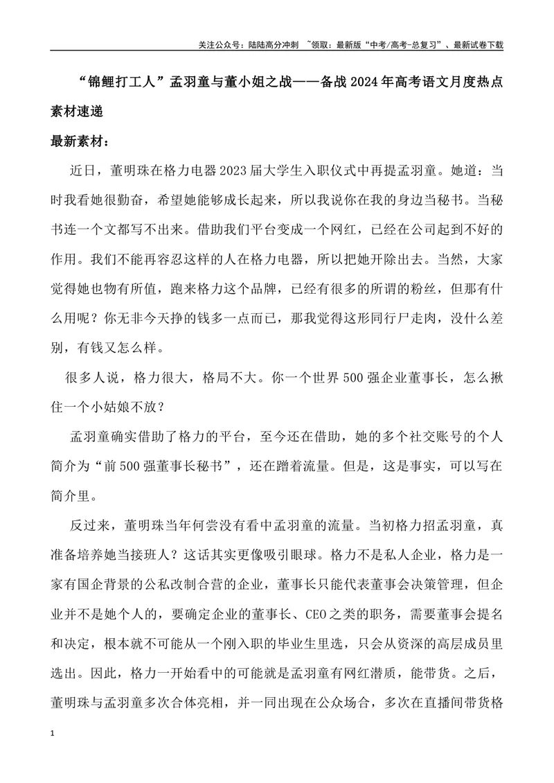 《“锦鲤打工人”孟羽童与董小姐之战-_专项复习_2024年_2024年高考语文热点素材_资料_高考语文1月热点素材速递》第1页预览