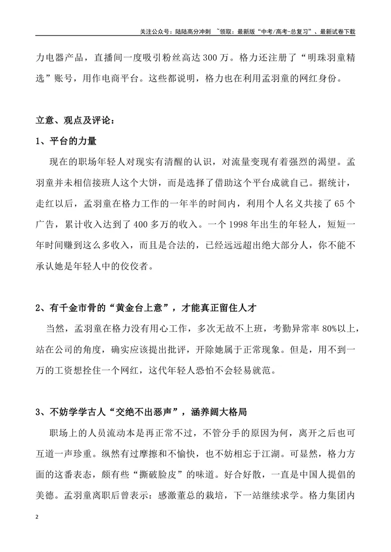 《“锦鲤打工人”孟羽童与董小姐之战-_专项复习_2024年_2024年高考语文热点素材_资料_高考语文1月热点素材速递》第2页预览