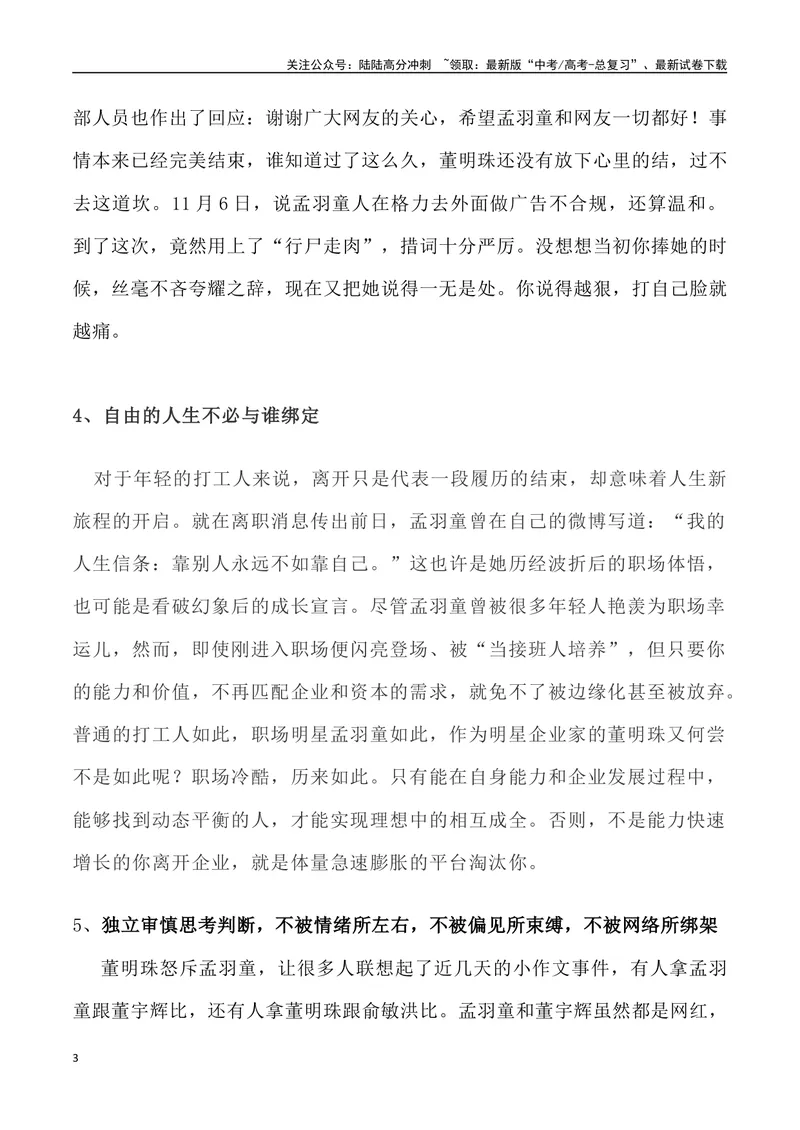 《“锦鲤打工人”孟羽童与董小姐之战-_专项复习_2024年_2024年高考语文热点素材_资料_高考语文1月热点素材速递》第3页预览