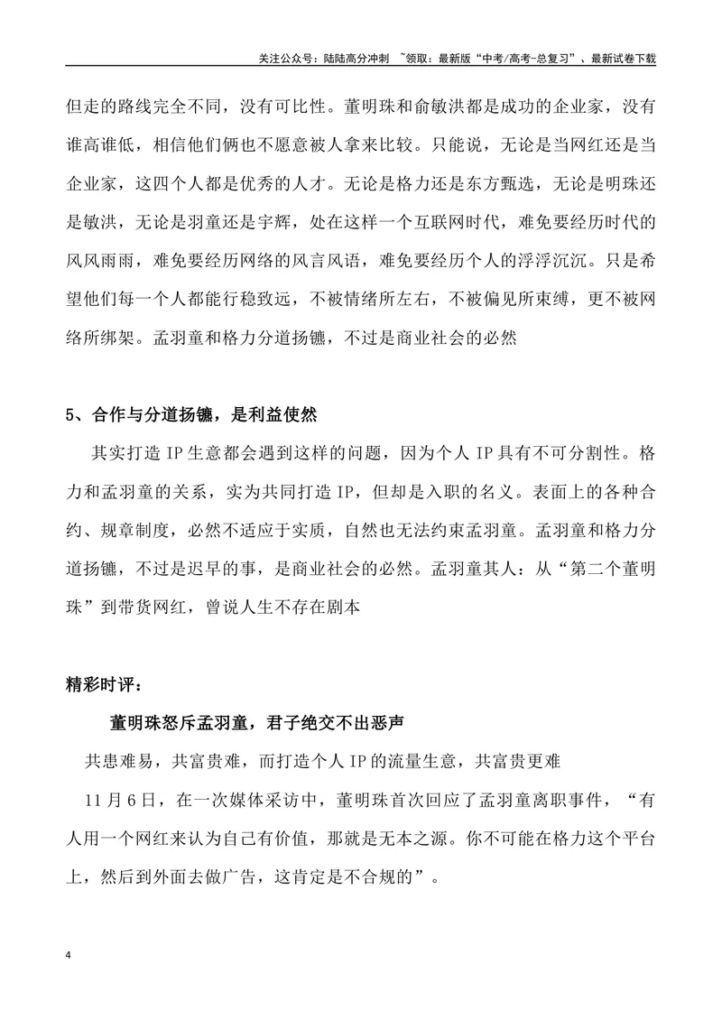 《“锦鲤打工人”孟羽童与董小姐之战-_专项复习_2024年_2024年高考语文热点素材_资料_高考语文1月热点素材速递》第4页预览