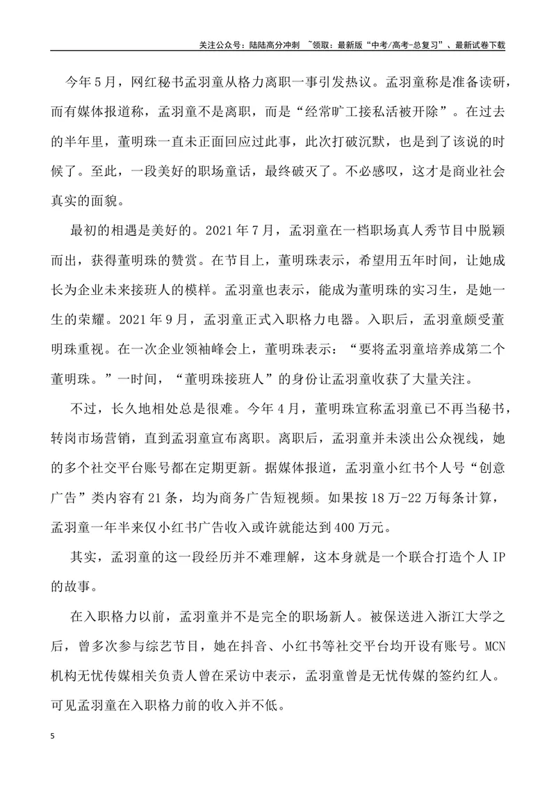 《“锦鲤打工人”孟羽童与董小姐之战-_专项复习_2024年_2024年高考语文热点素材_资料_高考语文1月热点素材速递》第5页预览