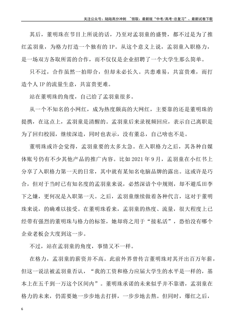 《“锦鲤打工人”孟羽童与董小姐之战-_专项复习_2024年_2024年高考语文热点素材_资料_高考语文1月热点素材速递》第6页预览