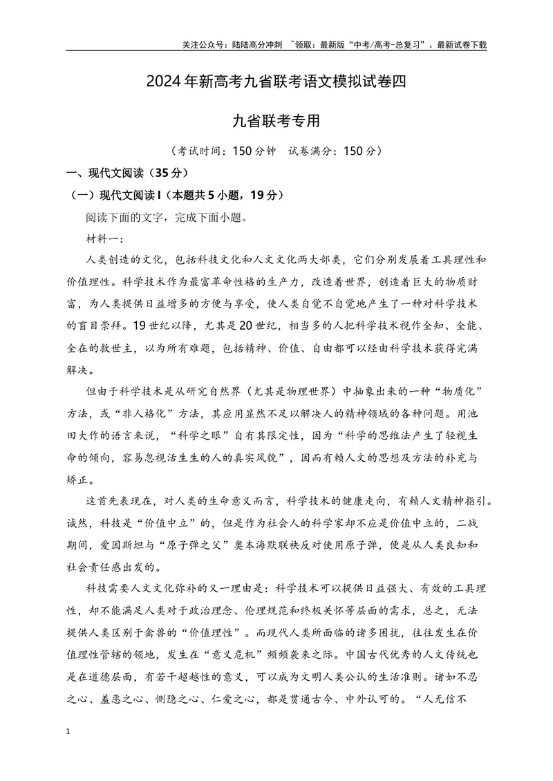 《2024年新高考九省联考语文模拟试卷四（九省联考专用）（原卷版）_专项复习_2024年_2024年新高考九省联考语文模拟试卷真题检测卷练习_资料》第1页预览