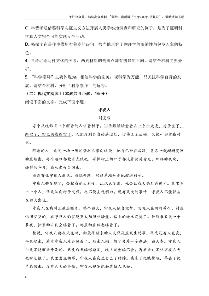 《2024年新高考九省联考语文模拟试卷四（九省联考专用）（原卷版）_专项复习_2024年_2024年新高考九省联考语文模拟试卷真题检测卷练习_资料》第4页预览
