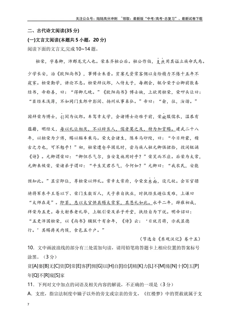 《2024年新高考九省联考语文模拟试卷四（九省联考专用）（原卷版）_专项复习_2024年_2024年新高考九省联考语文模拟试卷真题检测卷练习_资料》第7页预览
