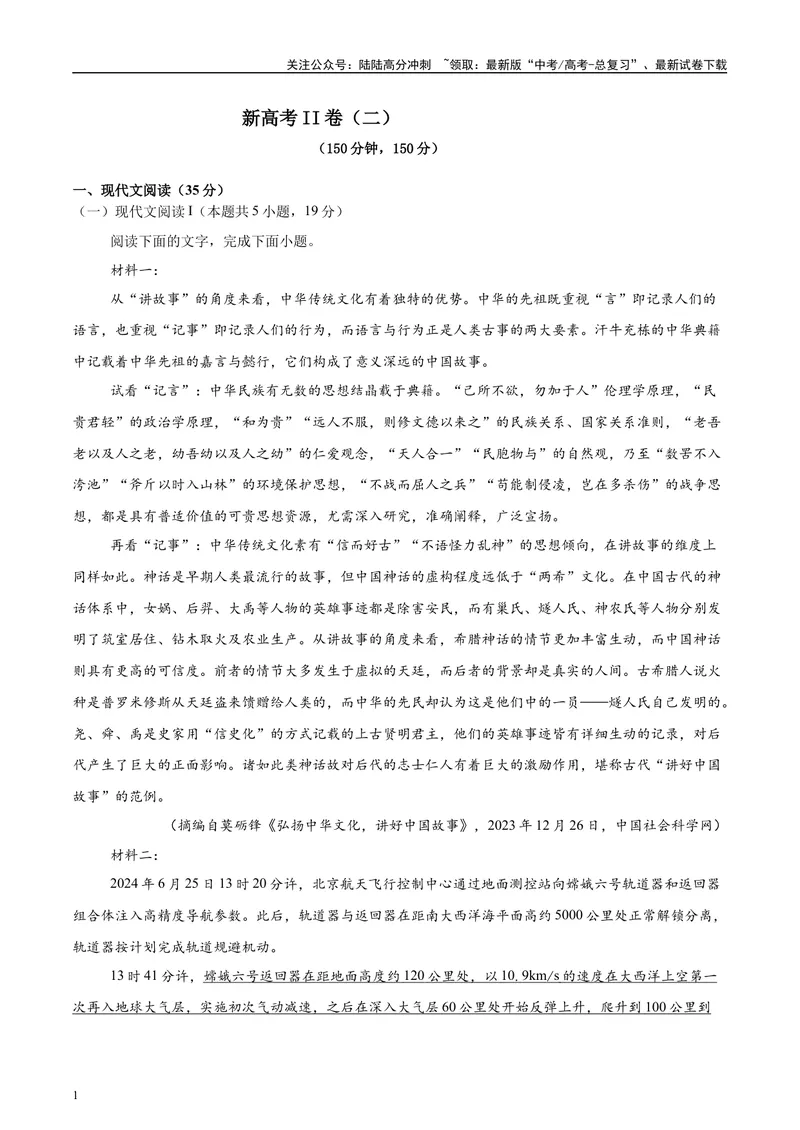 《2025年高考语文二轮复习测试卷（新高考Ⅱ卷02）（教师版）_二轮复习_2025年_2025年高考语文二轮复习课件+讲义+练习（新高考通用）》第1页预览