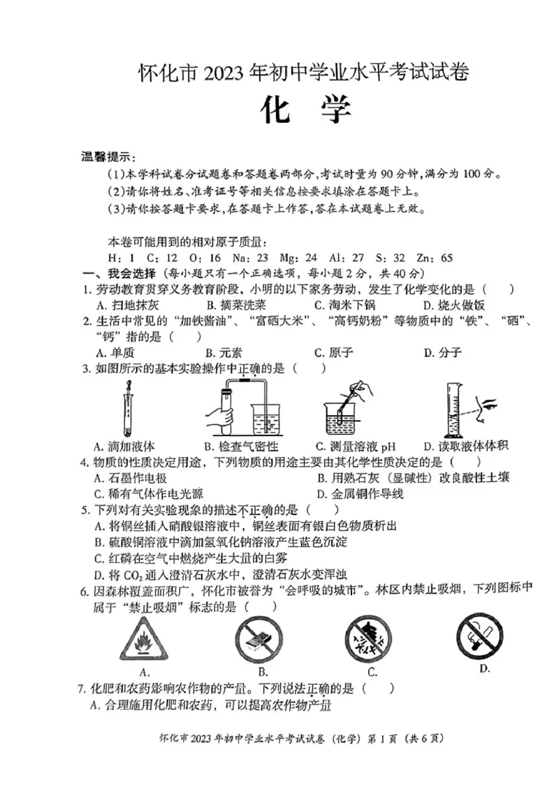 《2023怀化化学试卷(PDF版)_12.2026年4月全国各地高考模拟卷_2026版初中金考卷•45套中考试卷汇编系列合集_全国版中考真题(1)_各省市《历年中考真题》2013-2024(10)_23湖南省各地市试卷》第1页预览