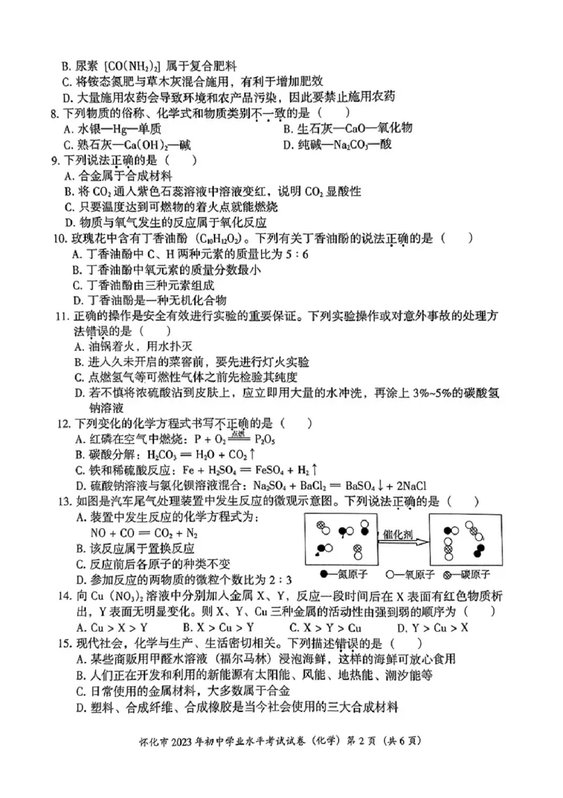 《2023怀化化学试卷(PDF版)_12.2026年4月全国各地高考模拟卷_2026版初中金考卷•45套中考试卷汇编系列合集_全国版中考真题(1)_各省市《历年中考真题》2013-2024(10)_23湖南省各地市试卷》第2页预览