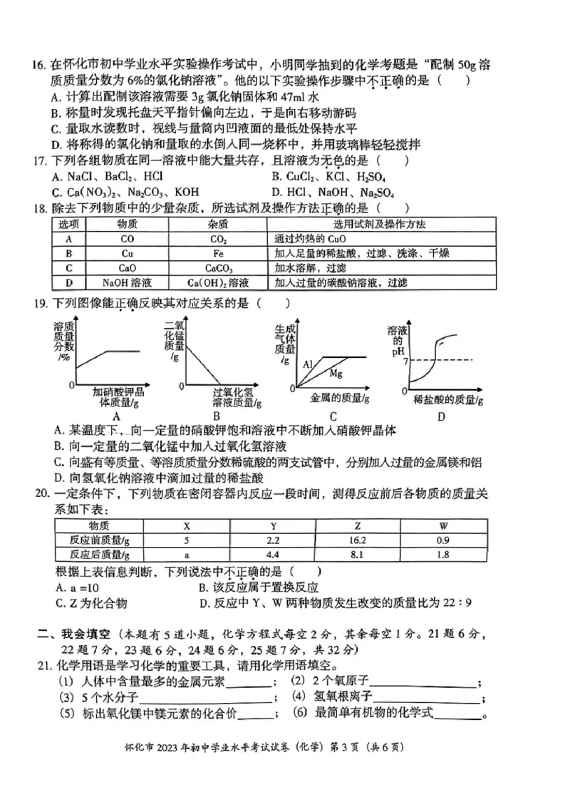 《2023怀化化学试卷(PDF版)_12.2026年4月全国各地高考模拟卷_2026版初中金考卷•45套中考试卷汇编系列合集_全国版中考真题(1)_各省市《历年中考真题》2013-2024(10)_23湖南省各地市试卷》第3页预览
